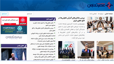 عصر تعاون